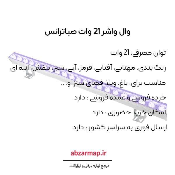 وال واشر 21 وات 75 سانتی متری صباترانس — تصویر ۴
