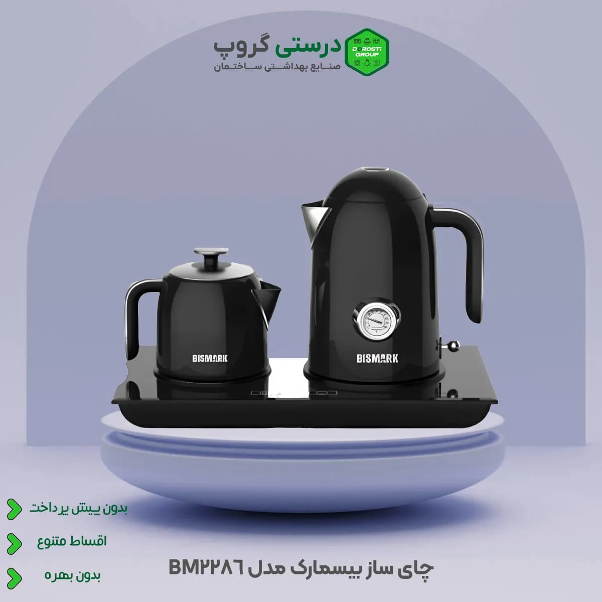 چای ساز بیسمارک 2286
