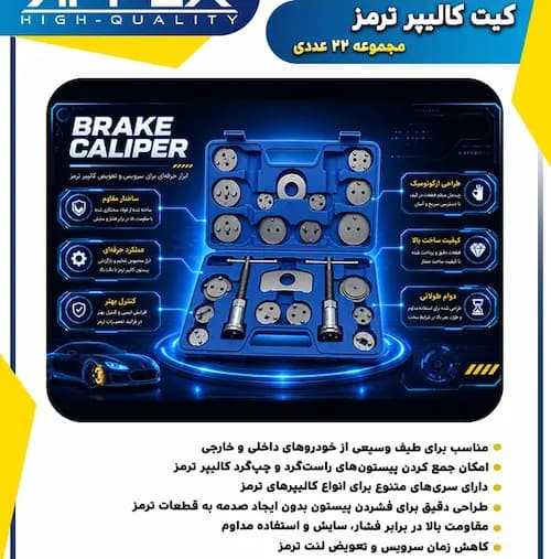 کیت کالیپر ترمز 22 عددی اپکس مدل APX-8048
