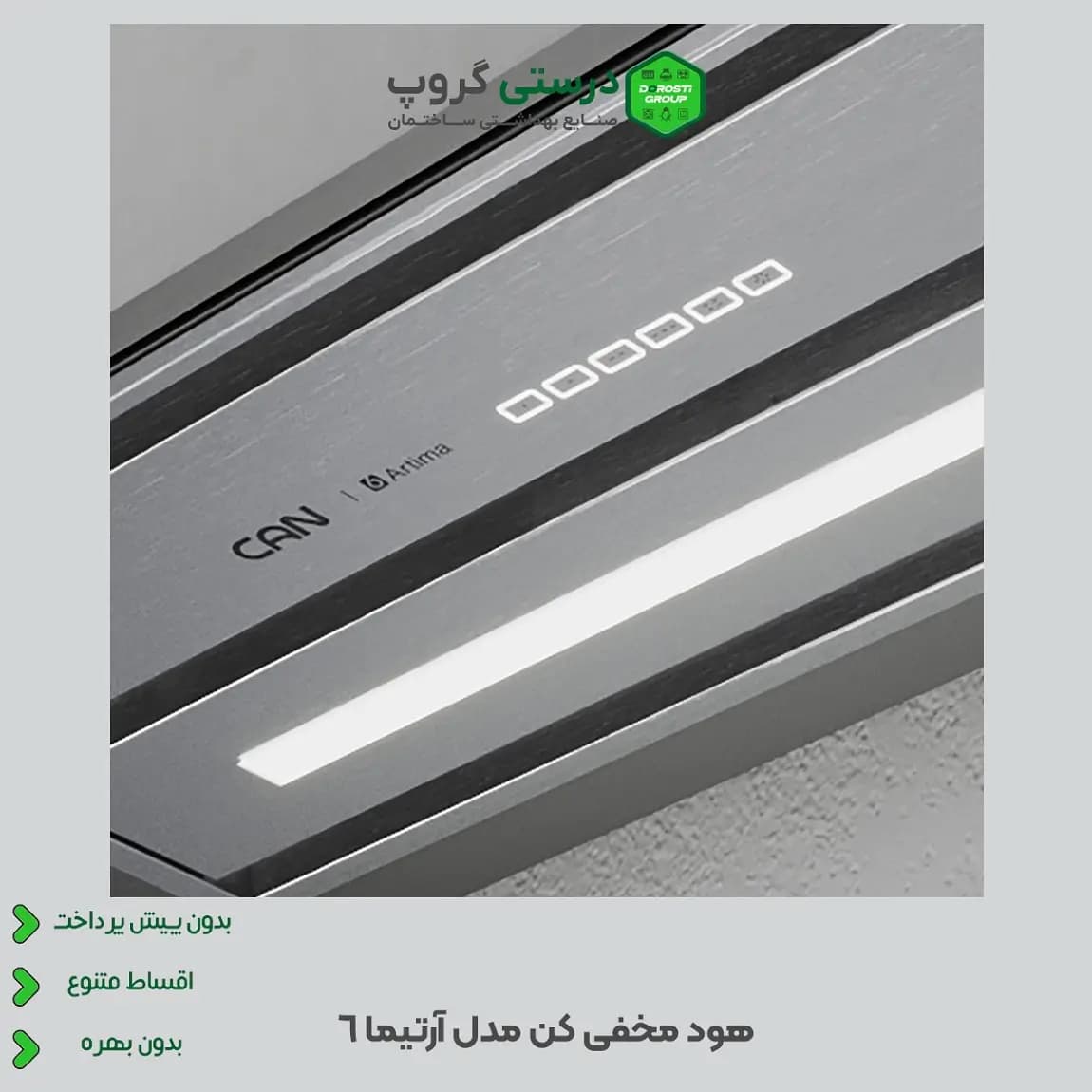 هود کن آرتیما 6 — تصویر ۳