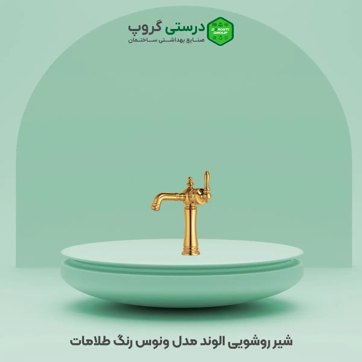 شیر روشویی الوند ونوس — تصویر ۲