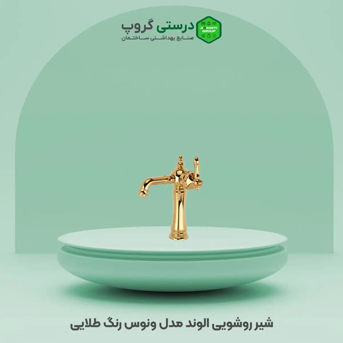 شیر روشویی الوند ونوس — تصویر ۵