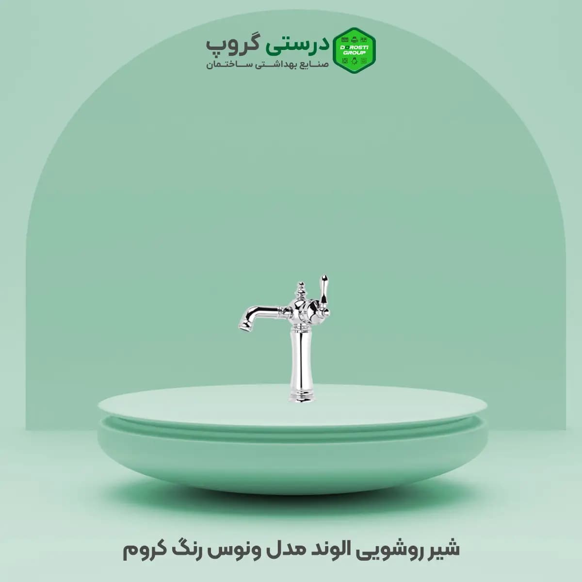 شیر روشویی الوند ونوس — تصویر ۳