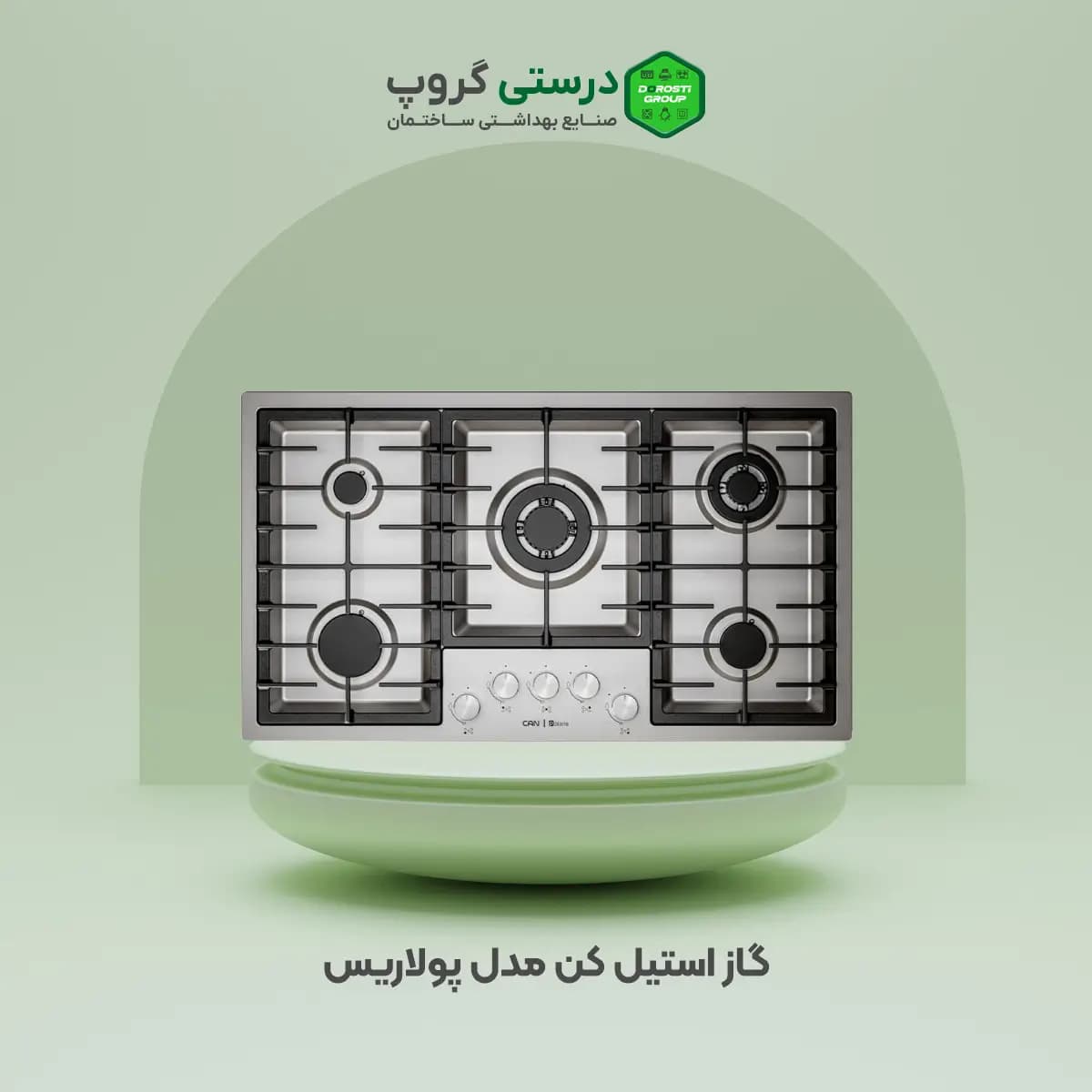 گاز استیل کن مدل پولاریس ایتالیایی