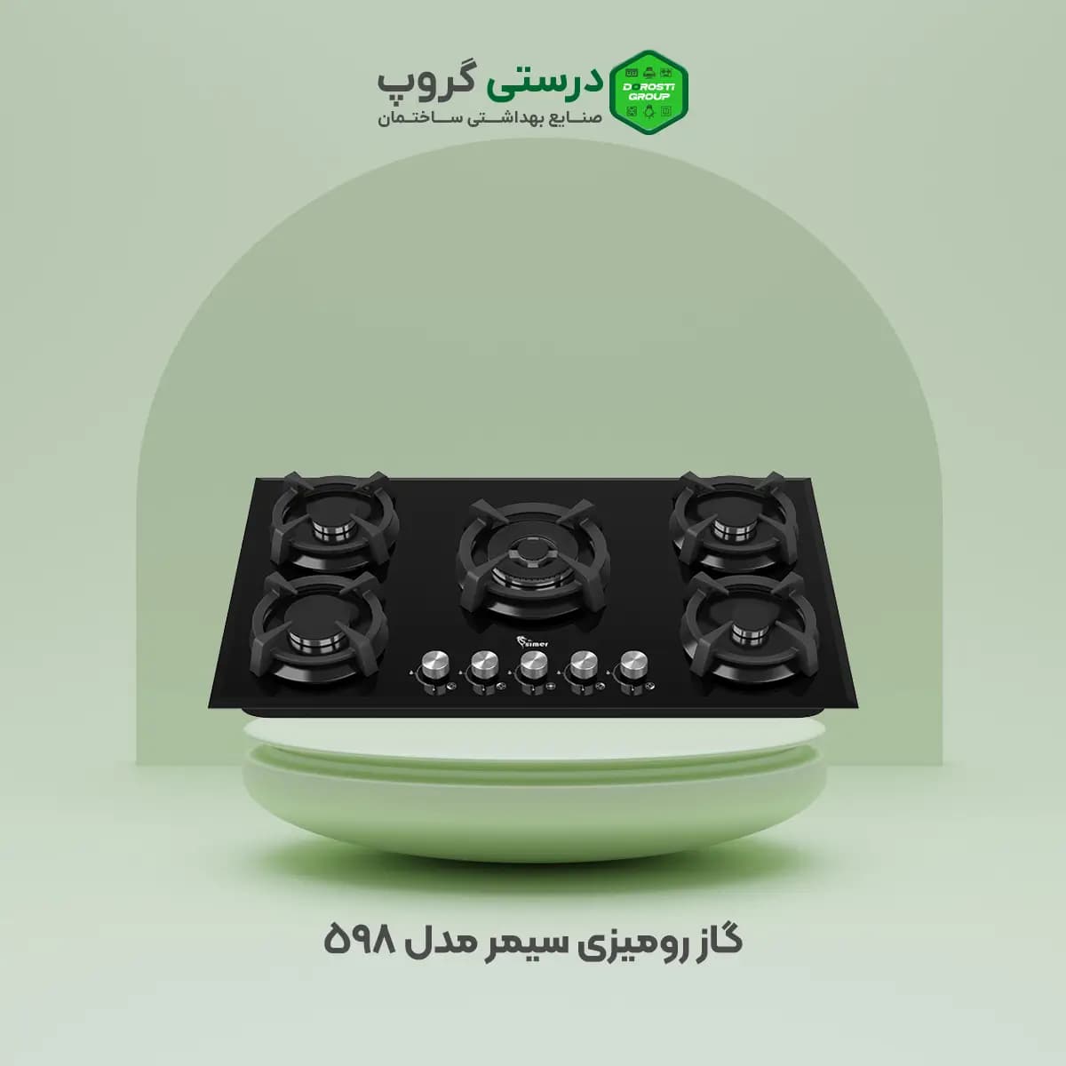 گاز رومیزی سیمر ۵۹۸