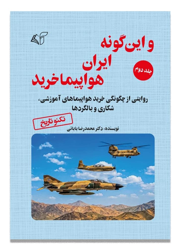 و این گونه ایران هواپیما خرید (جلد دوم)- روایتی از چگونگی خرید هواپیماهای آموزشی، شکاری و بالگردها
