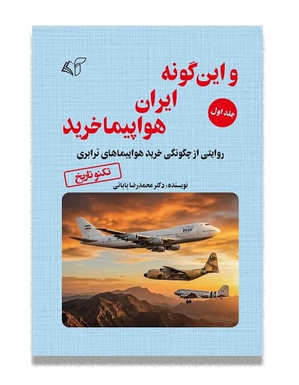 و این گونه ایران هواپیما خرید (جلد اول)-روایتی از چگونگی خرید هواپیماهای ترابری