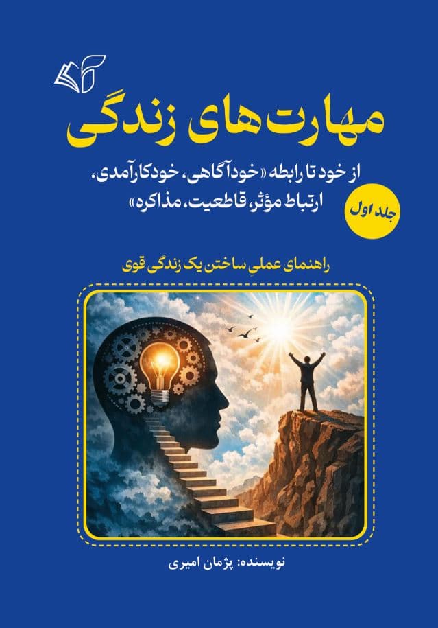 مهارت های زندگی (جلد اول)-از خود تا رابطه «خودآگاهی، خودکارآمدی، ارتباط مؤثر، قاطعیت، مذاکره»