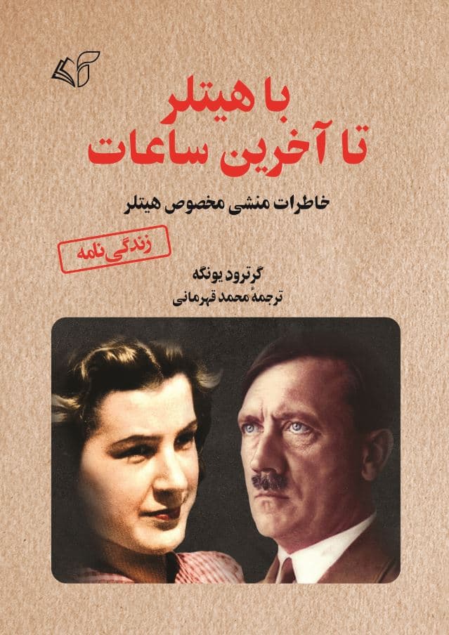 با هیتلر تاآخرین ساعات (خاطرات منشی مخصوص هیتلر گرترود یونگه)