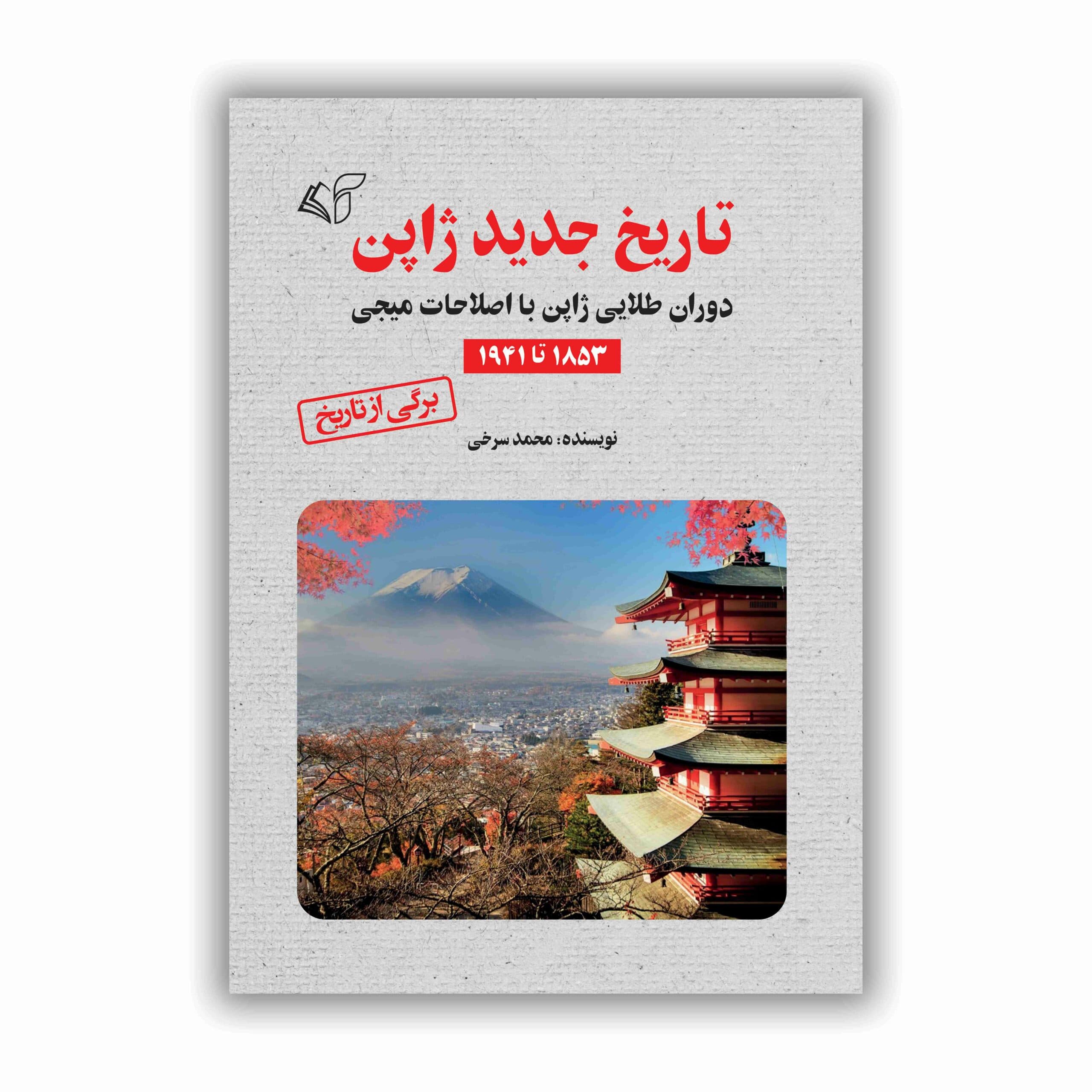 تاریخ جدید ژاپن