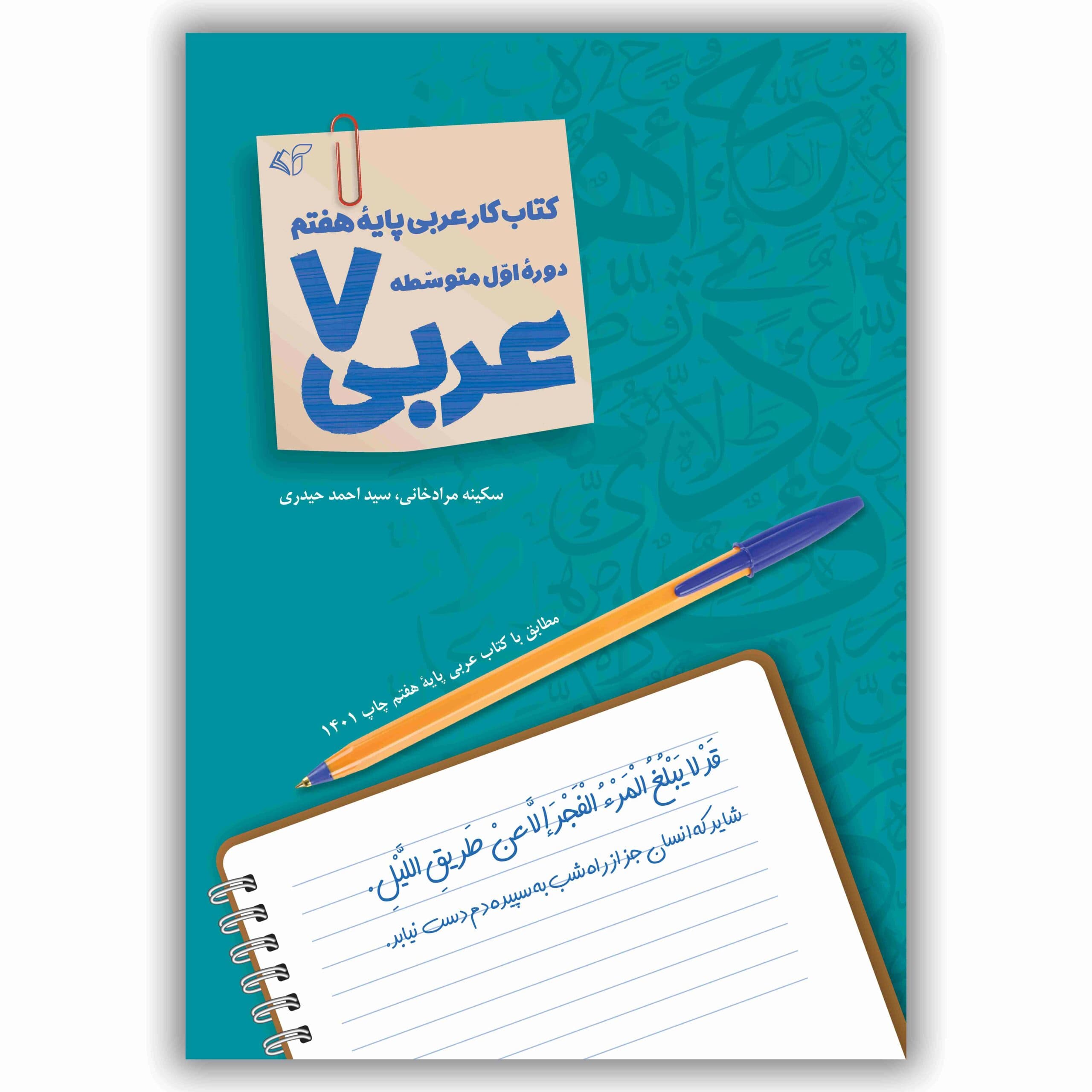 عربی 7 (کتاب کار عربی پایه هفتم – دوره اول متوسطه) «ویرایش 1405»