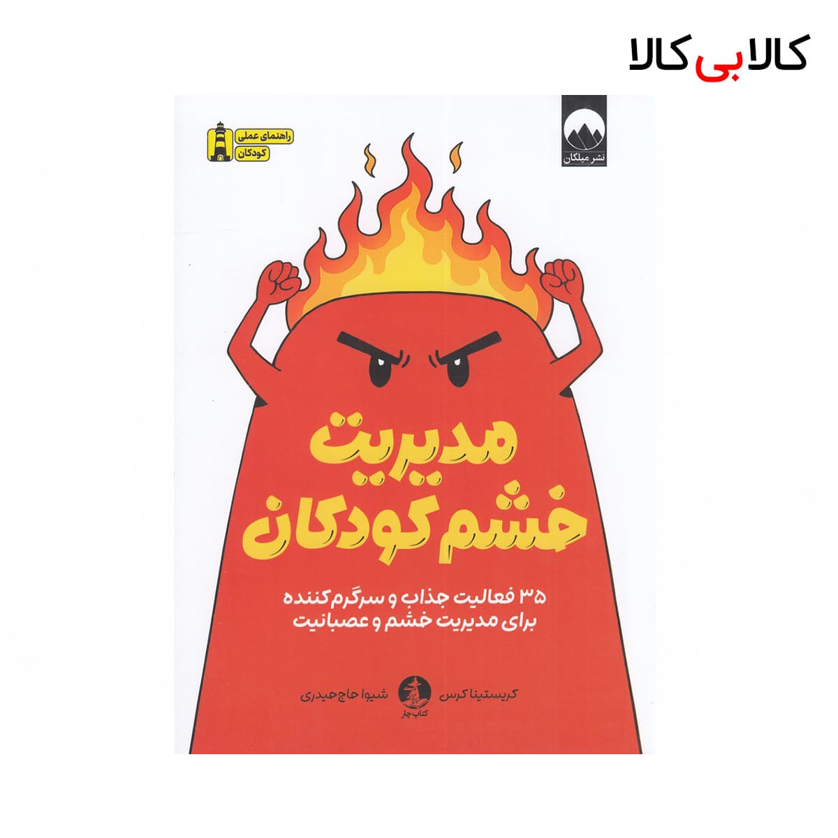 کتاب مدیریت خشم کودکان اثر کریستینا کرس نشر کتاب چار
