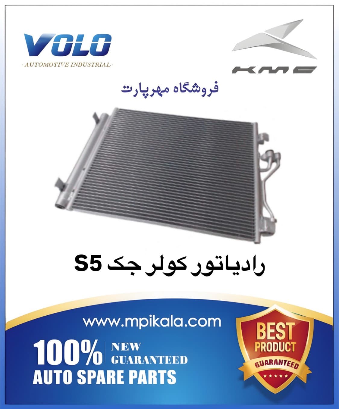 رادیاتور کولر جک اس 5 (JAC S5-AT 2000cc)