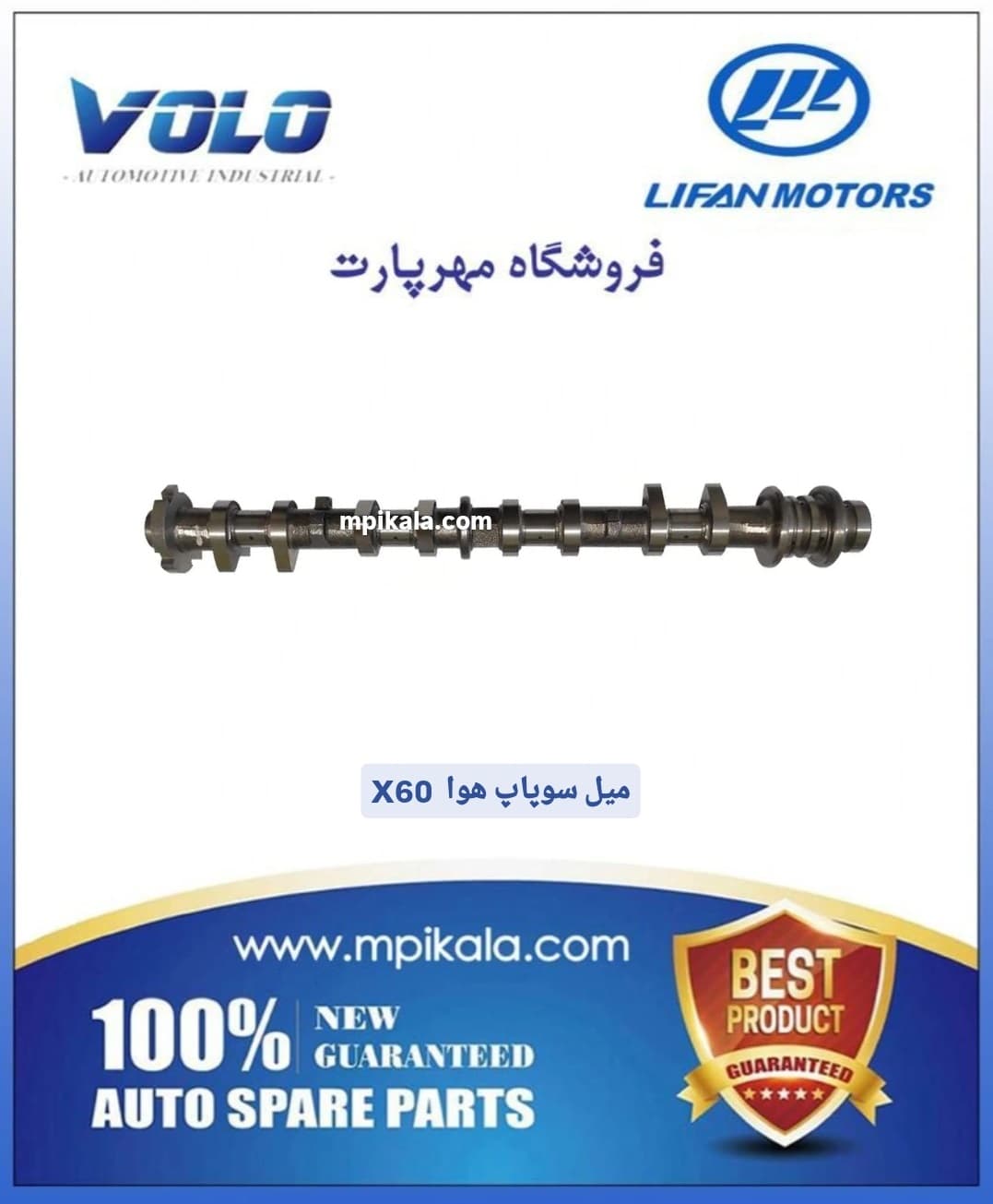 میل سوپاپ هوا لیفان ایکس ۶۰ (LIFAN X60)