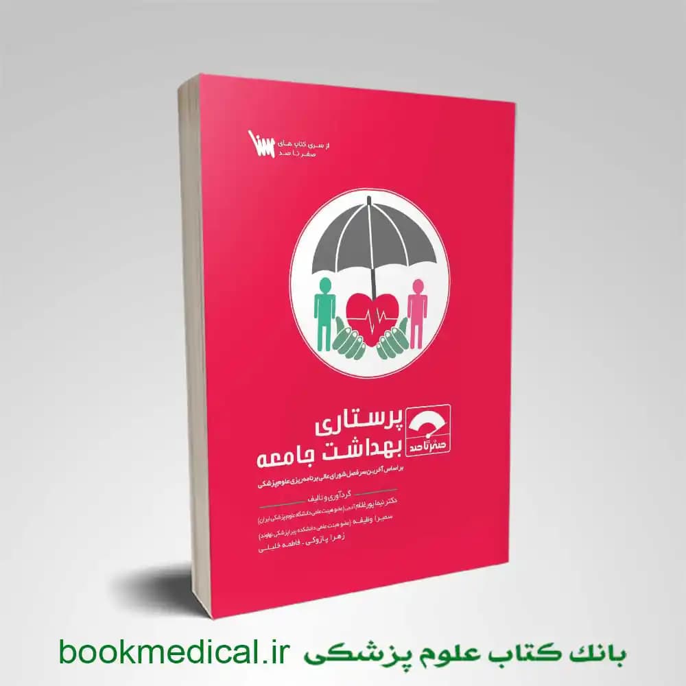 صفر تا صد پرستاری بهداشت جامعه