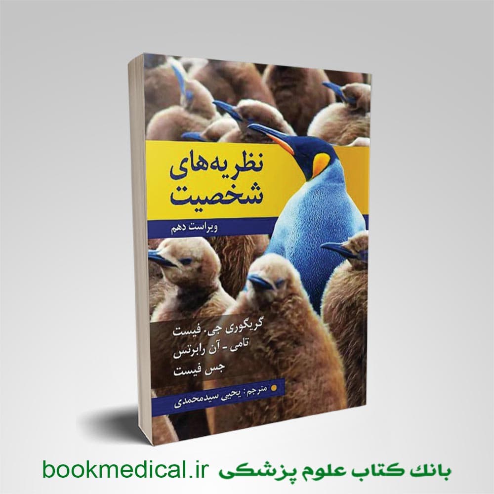 نظریه های شخصیت فیست ترجمه یحیی سید محمدی