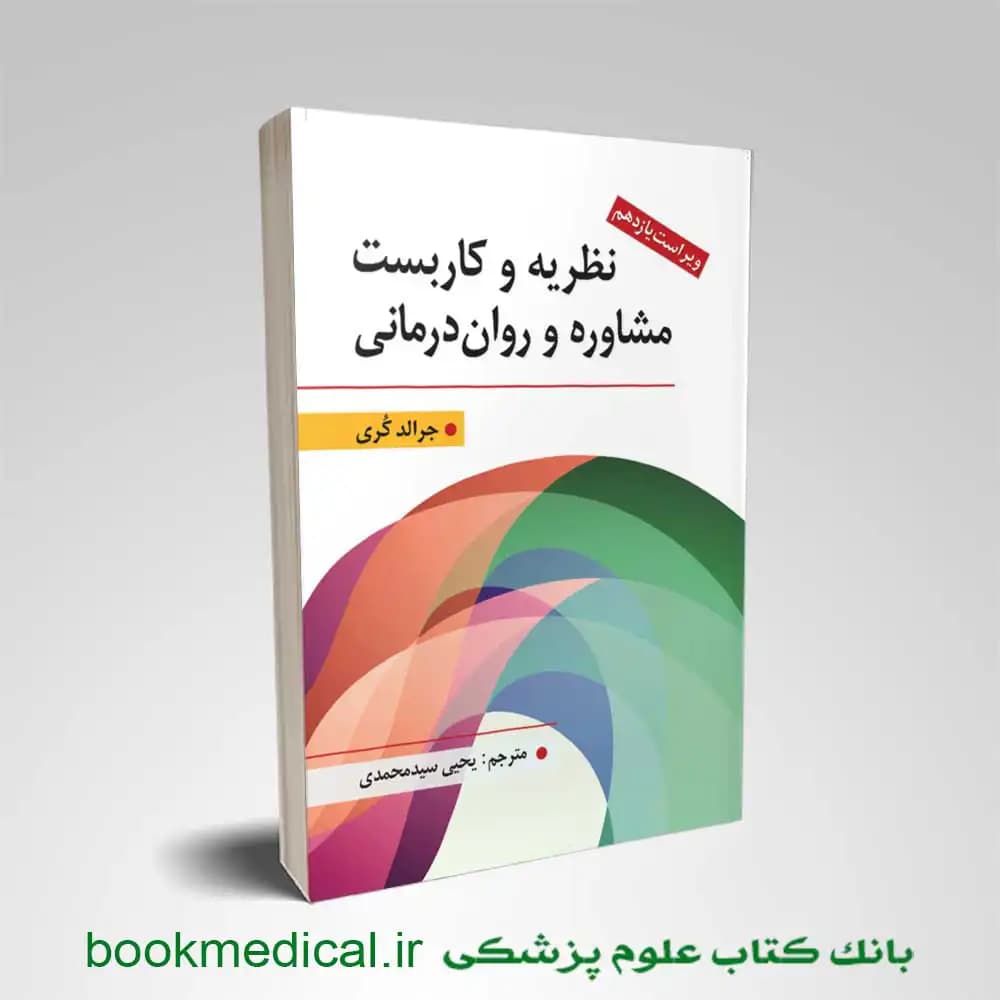 نظریه و كاربست مشاوره و روان درمانی