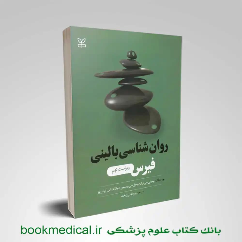 روان شناسی بالینی فیرس ترجمه فیروزبخت