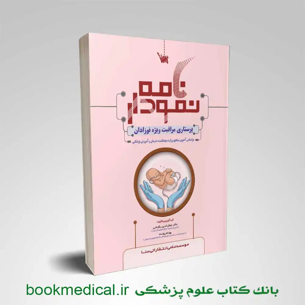 نمودارنامه پرستاری مراقبت ویژه نوزادان NICU