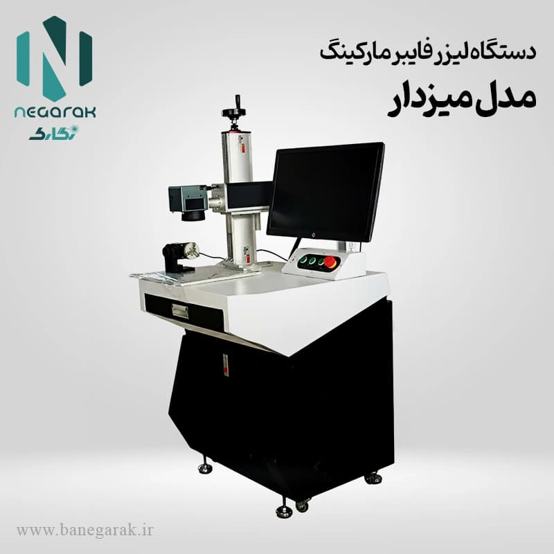 دستگاه لیزر فایبر حکاکی میزدار