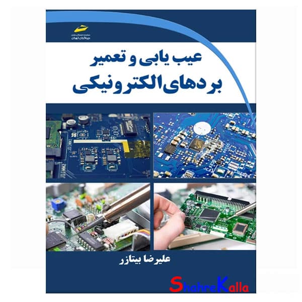 کتاب عیب یابی و تعمیر بردهای الکترونیکی اثر علیرضا بیتازر انتشارات دیباگران تهران