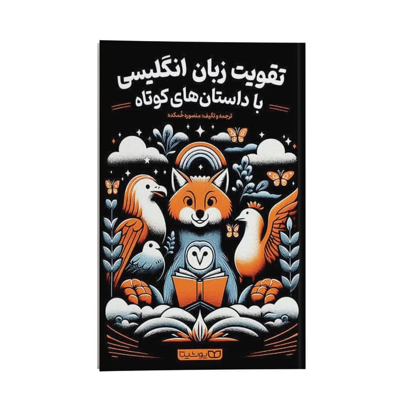 کتاب تقویت زبان انگلیسی با داستان های کوتاه اثر منصوره خمکده انتشارات یوشیتا — تصویر ۳