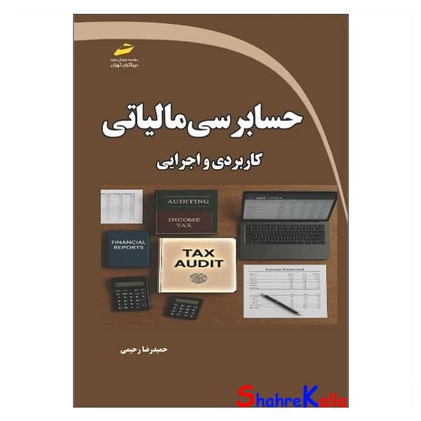 کتاب حسابرسی مالیاتی کاربردی و اجرایی اثر حمیدرضا رحیمی انتشارات دیباگران تهران