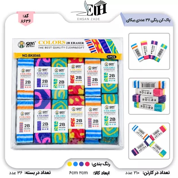 پاک کن رنگی 36 عددی کد 8046 بیکای