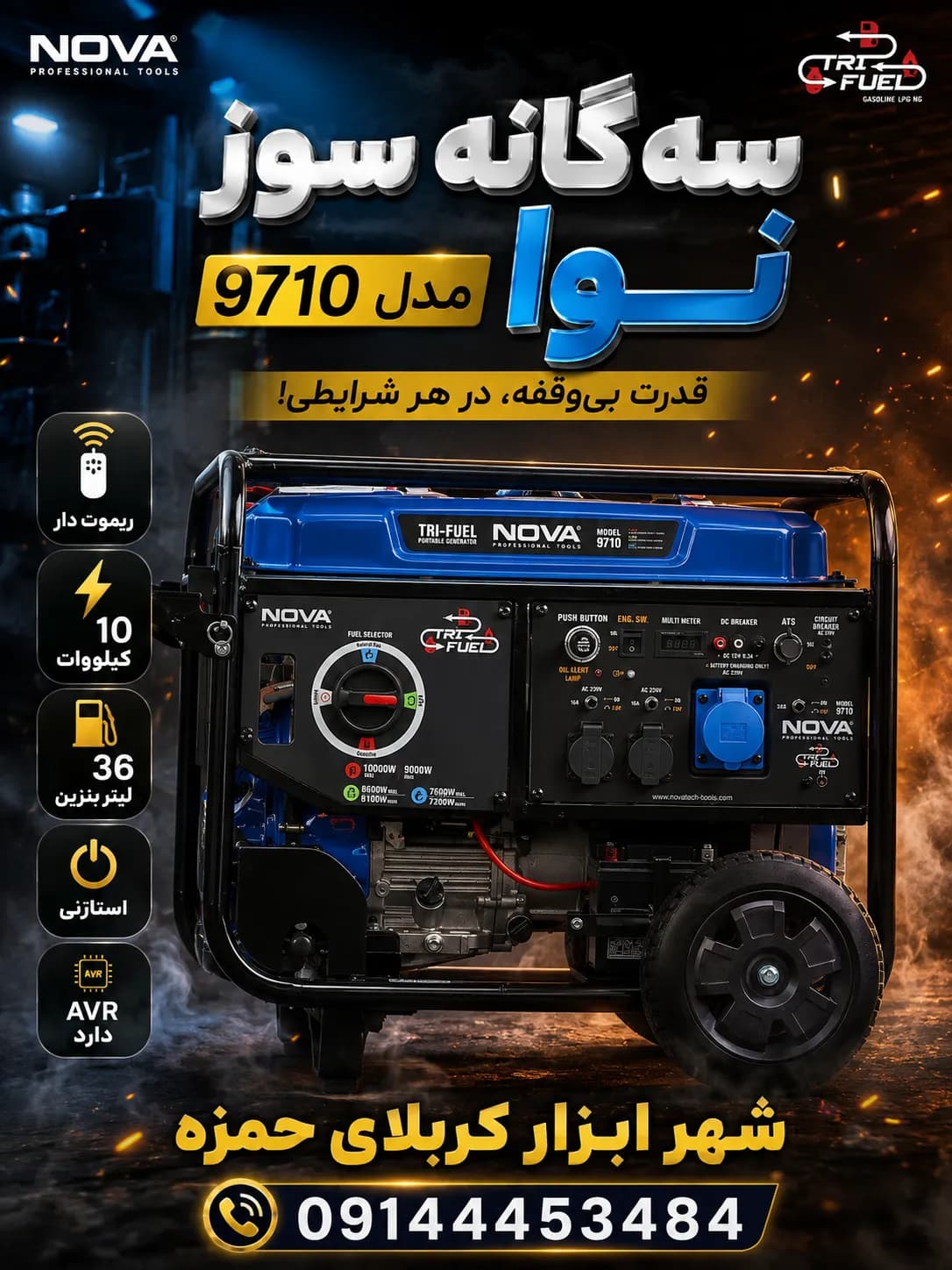موتور برق سه گانه سوز نوا ۹۷۱۰