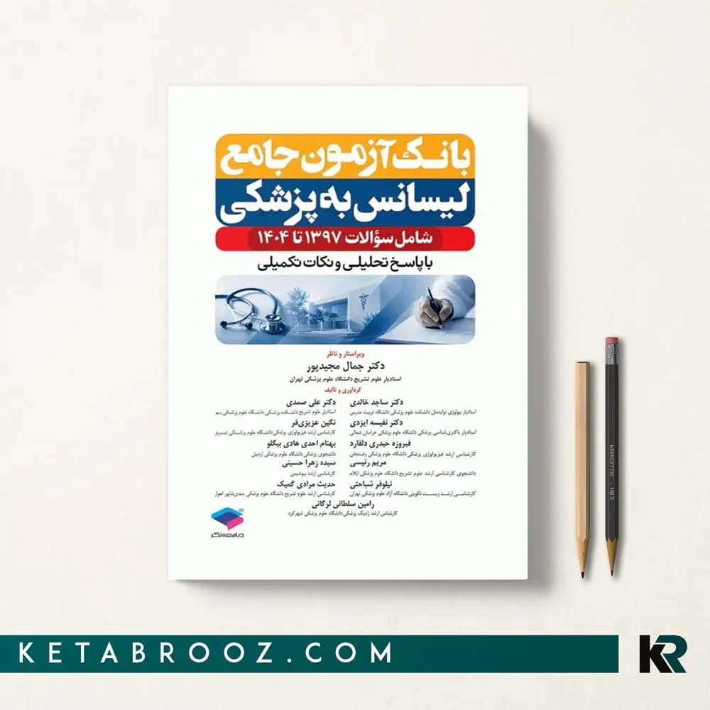 کتاب بانک آزمون جامع لیسانس به پزشکی