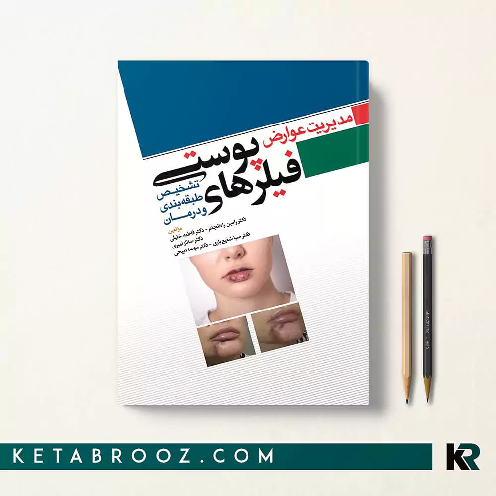 کتاب مدیریت عوارض فیلرهای پوستی