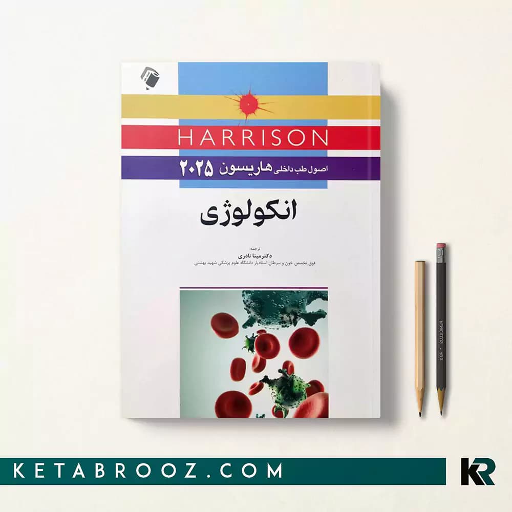 کتاب هاریسون انکولوژی 2025