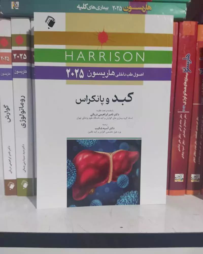 کتاب هاریسون کبد و پانکراس 2025 — تصویر ۲
