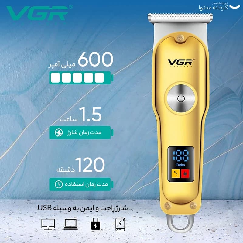 ماشین اصلاح موی سر و صورت وی جی ار مدل V-290 با تیغه استیل ضد زنگ، نمایشگر دیجیتال، قابلیت دو سرعته، منبع تغذیه برق و شارژ، سه شانه اصلاح 1 تا 3 میلیمتر، مدت زمان استفاده 120 دقیقه و شارژ 90 دقیقه — تصویر ۱۲