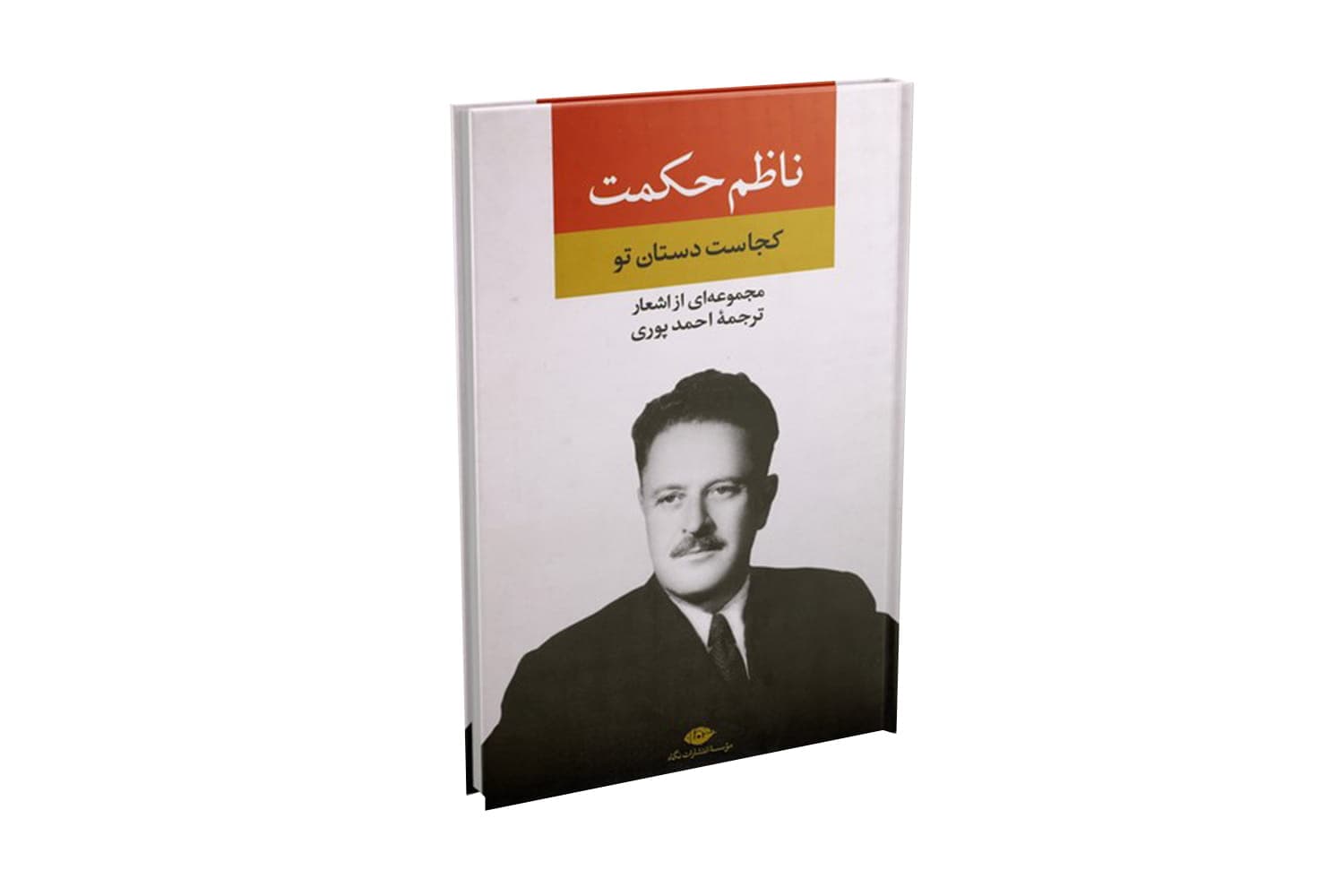 کتاب کجاست دستان تو (مجموعه اشعار ناظم حکمت)