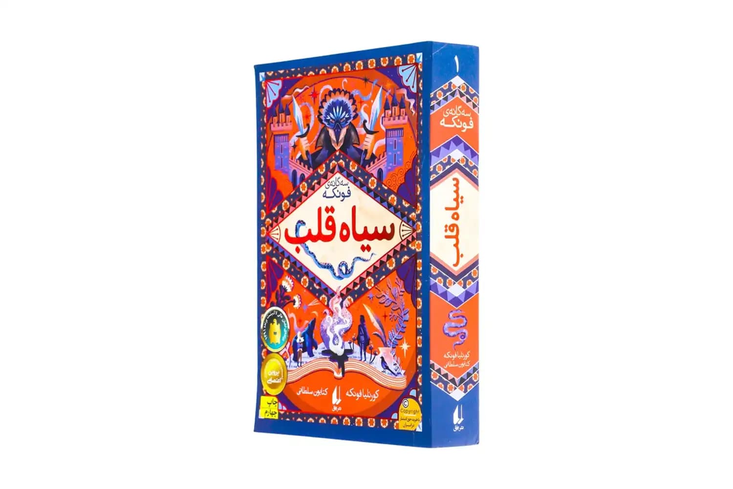کتاب سیاه قلب (رمان های چهارگانه ی فونکه 1 ) — تصویر ۴