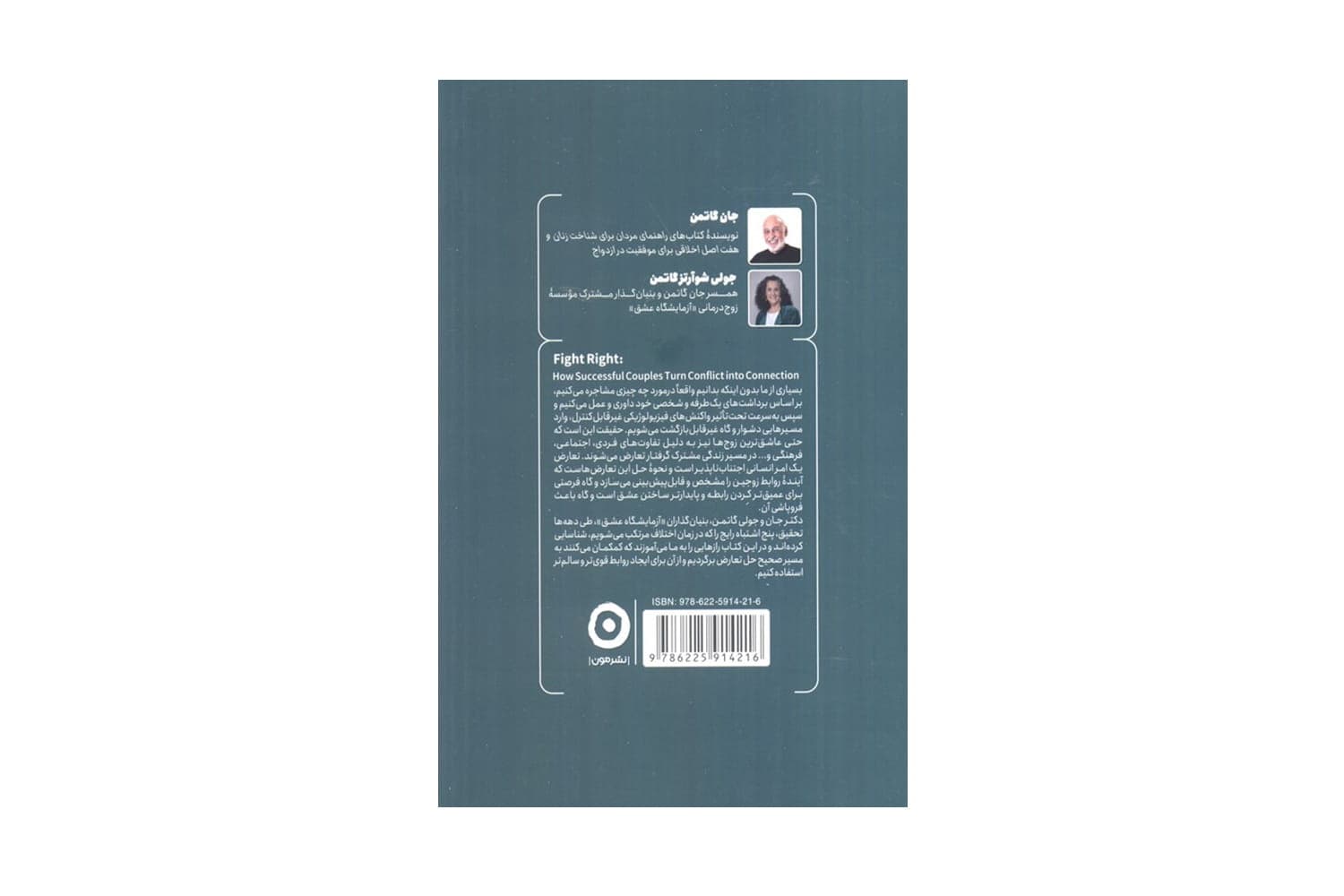 کتاب درست حسابی دعوا کن (هموار کردن راه های پر چالش زندگی مشترک) — تصویر ۲