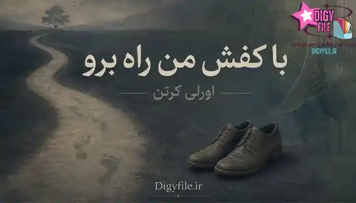 دانلود کتاب با کفش من راه برو اثر اورلی کرتن | PDF