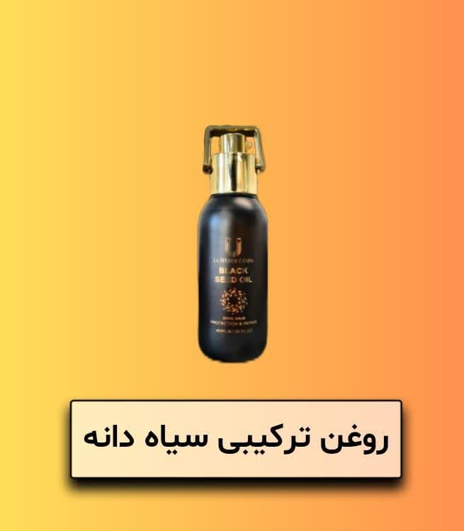 روغن ترکیبی حاوی روغن سیاه دانه لاکچری کوین