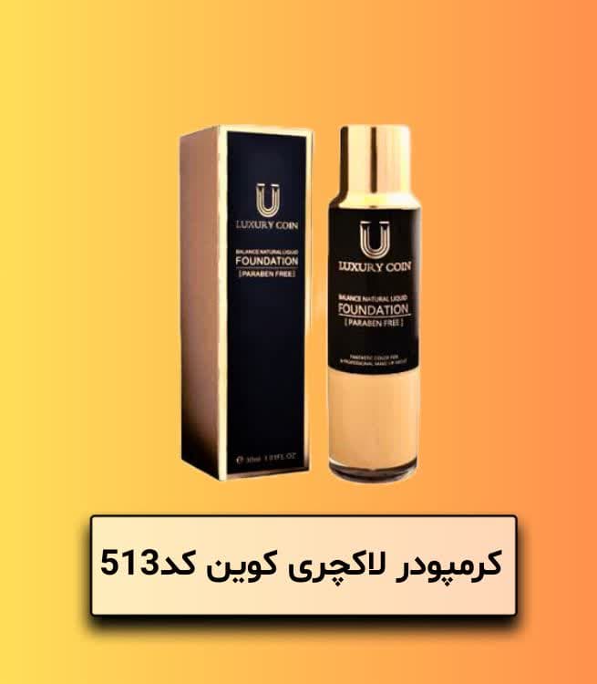 کرمپودر لاکچری کویین کد 513