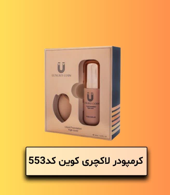کرمپودر لاکچری کویین کد 553