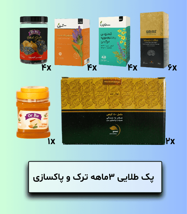 پک طلایی 3ماهه ترک و پاکسازی
