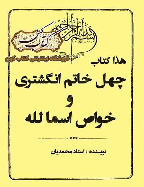 دانلود کتاب چهل خاتم انگشتری و خواص اسماء الله