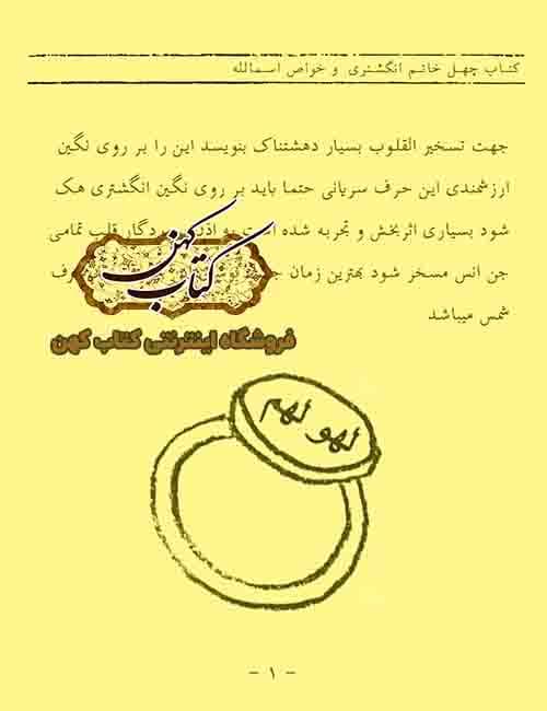 دانلود کتاب چهل خاتم انگشتری و خواص اسماء الله — تصویر ۲