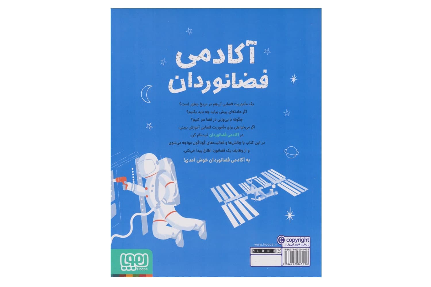 کتاب آکادمی فضانوردان (همراه با برچسب) — تصویر ۲