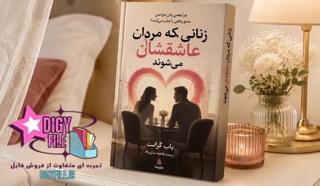 دانلود کتاب زنانی که مردان عاشقشان میشوند | اثر باب گرانت PDF