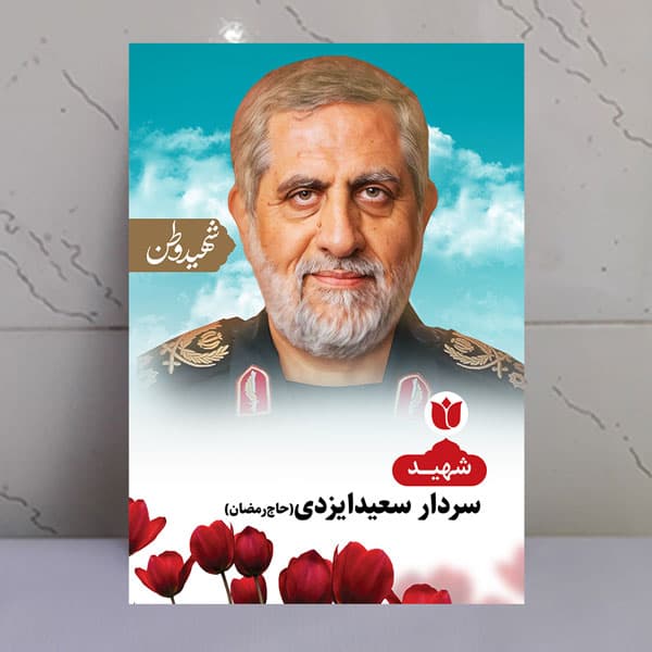 تابلو شهید سعید ایزدی(حاج رمضان) – شهید وطن