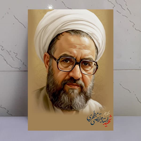 تابلو نقاشی دیجیتال شهید مطهری