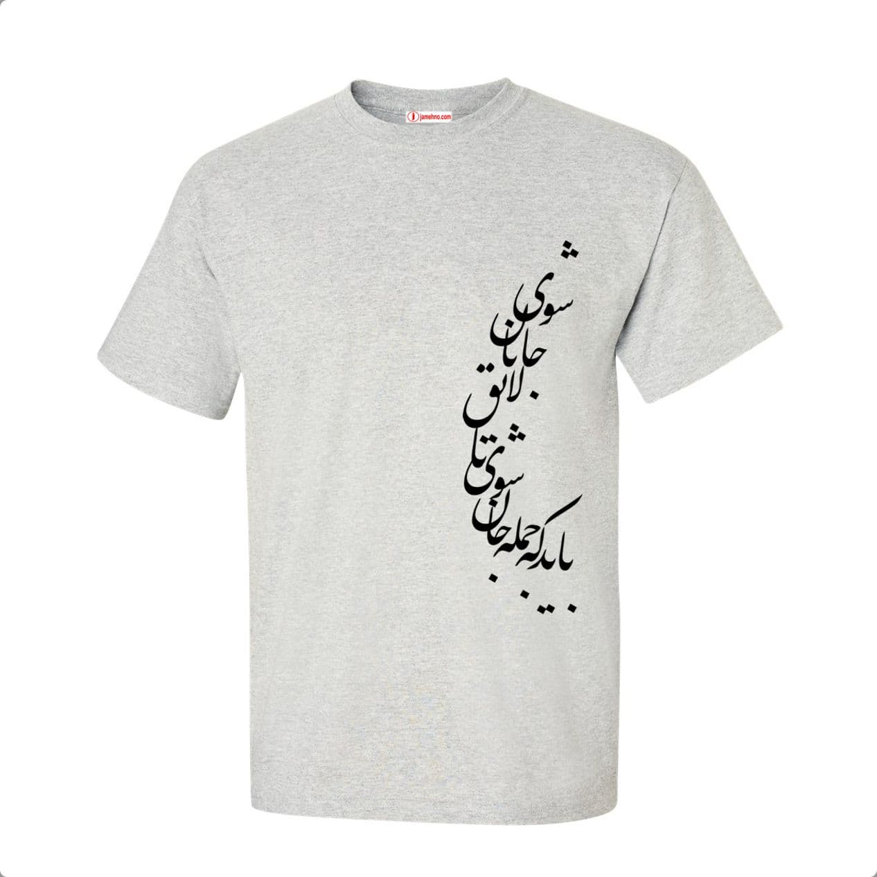 تیشرت طرح شعر لایق جانان شوی