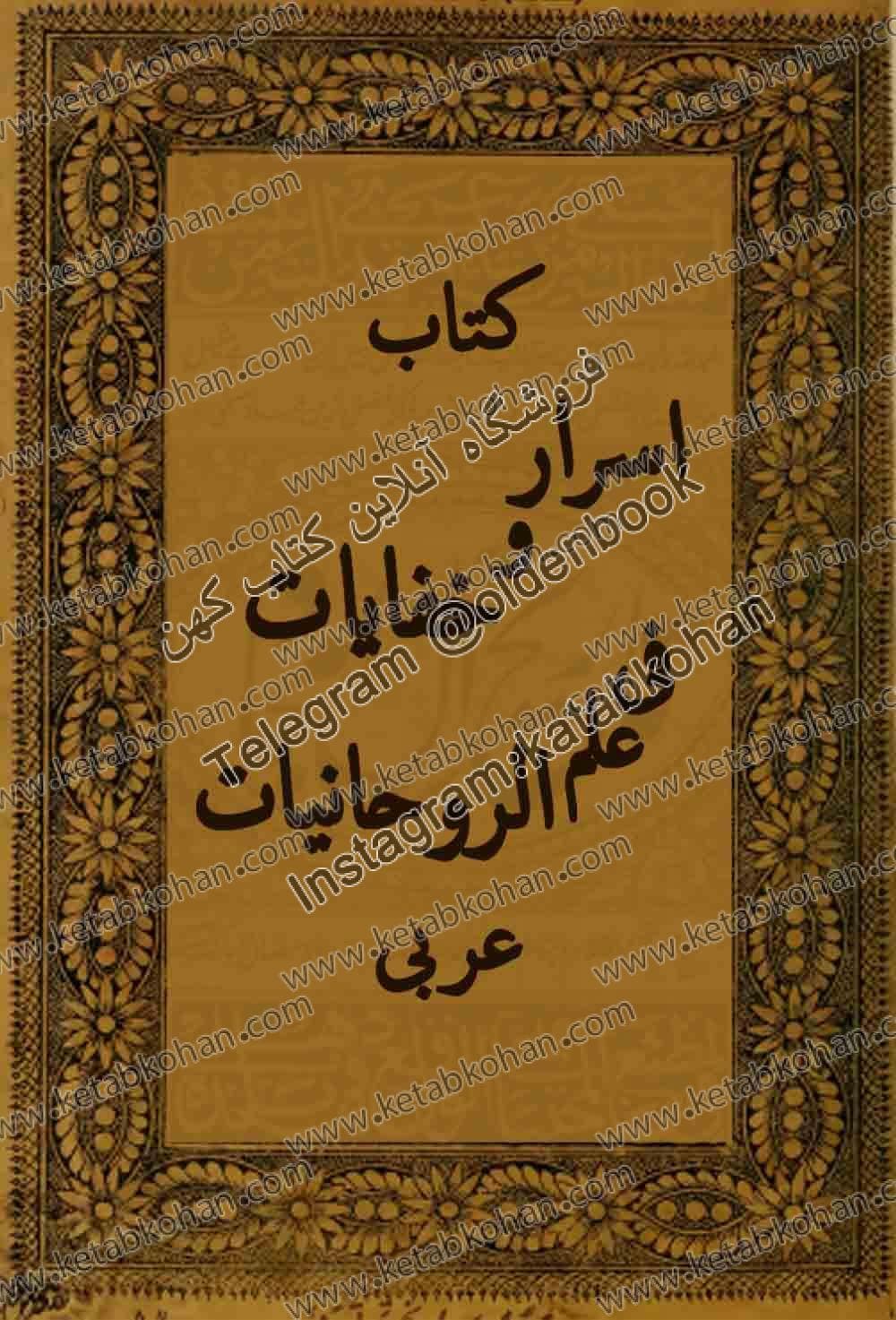 دانلود کتاب اسرار وخفايات فى علم الروحانيات
